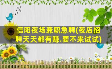 秦皇岛夜场招聘